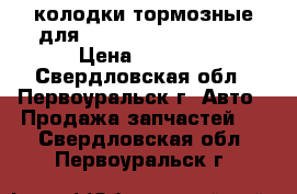 колодки тормозные для Mitsubishi Lancer 9 › Цена ­ 2 500 - Свердловская обл., Первоуральск г. Авто » Продажа запчастей   . Свердловская обл.,Первоуральск г.
